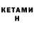 КЕТАМИН ketamine eglu